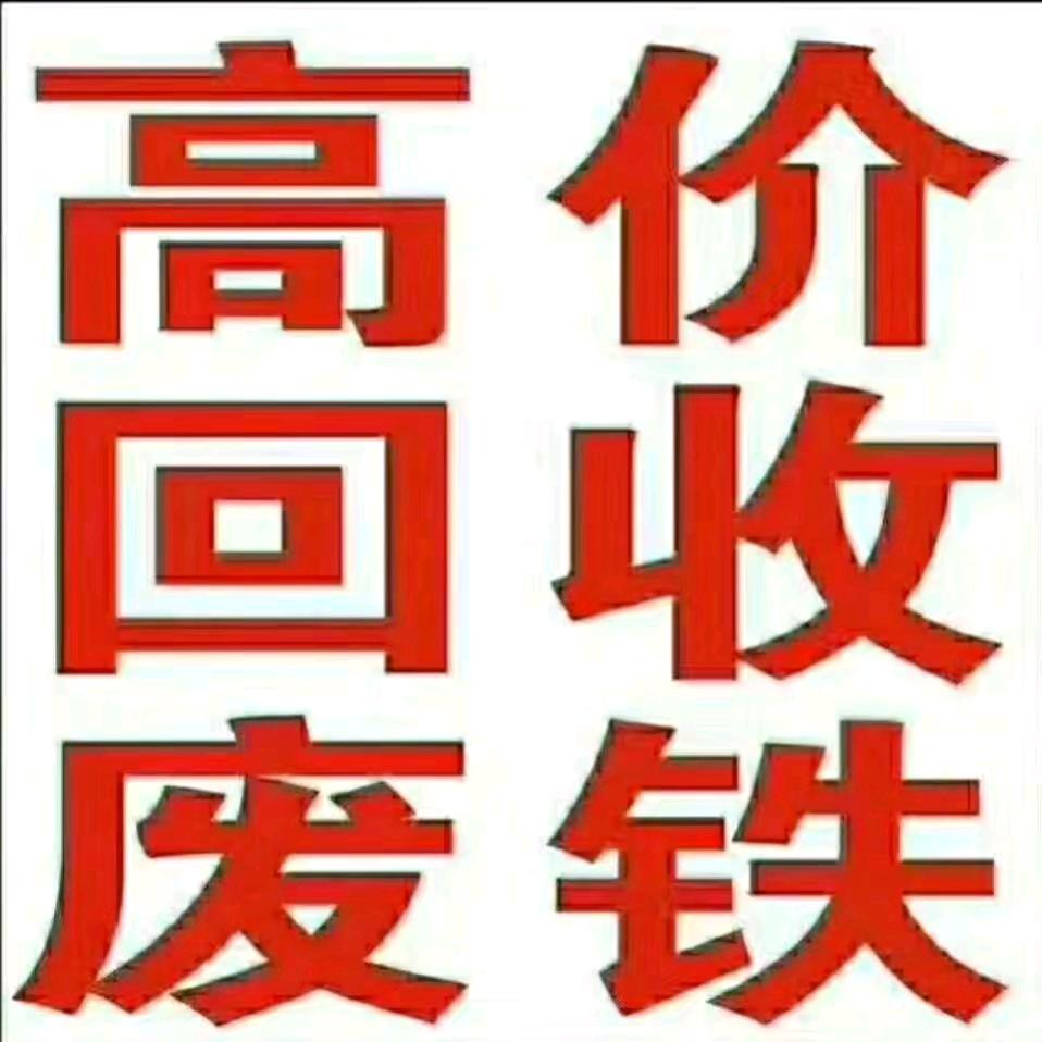 老焦废旧物资回收，