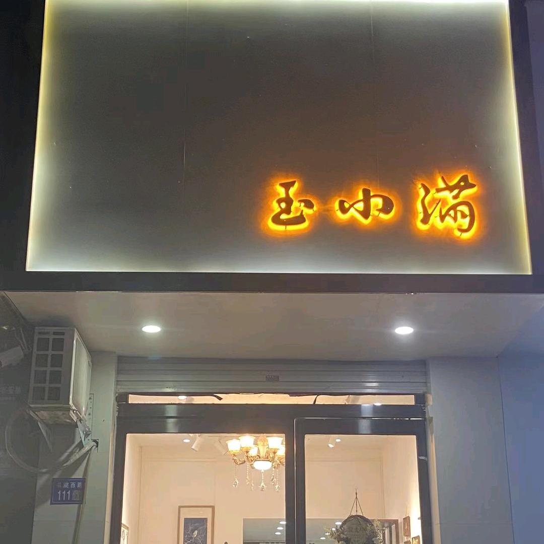 玉小满·VESE专用号