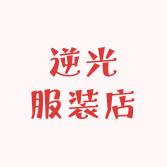 逆光服装店