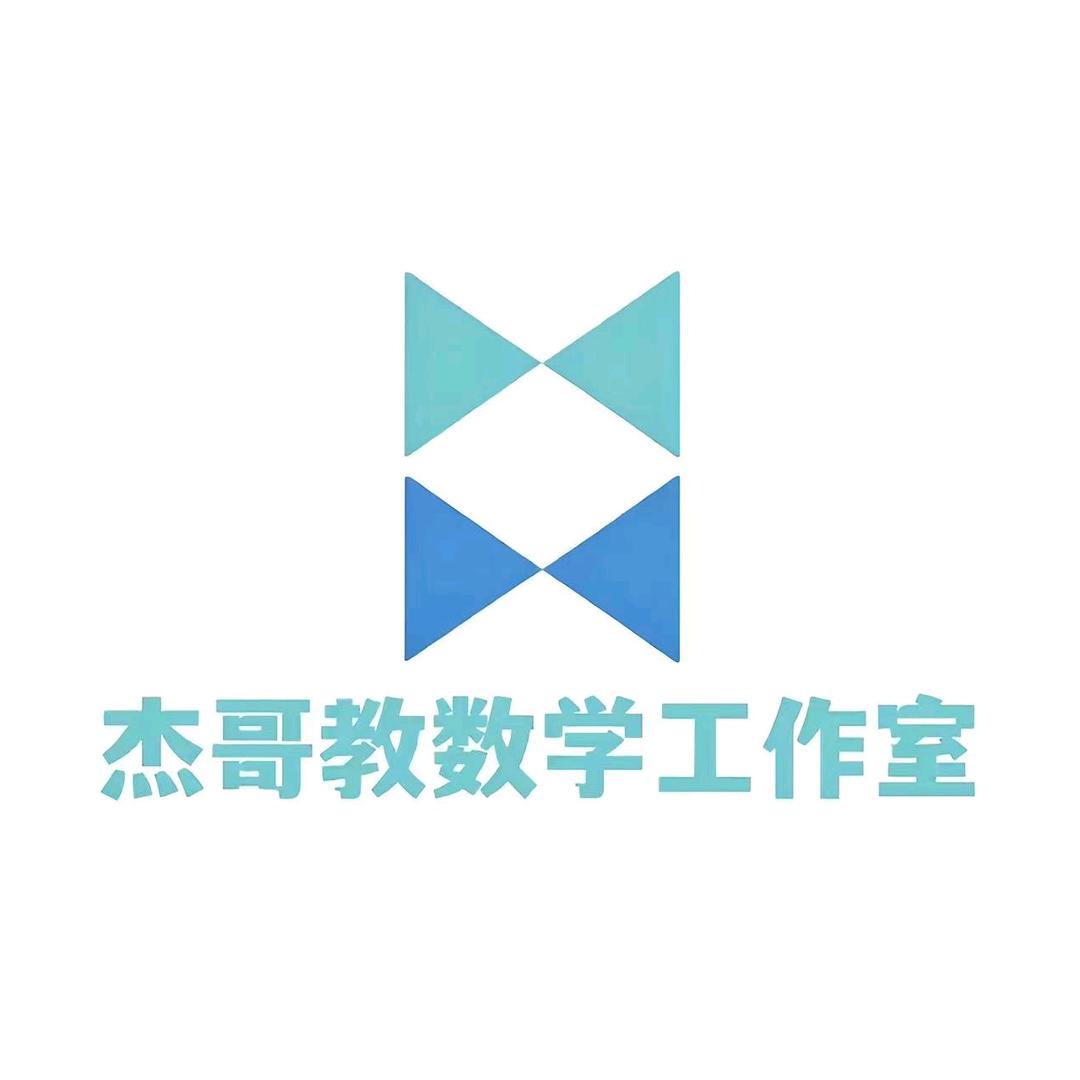 杰哥教数学工作室