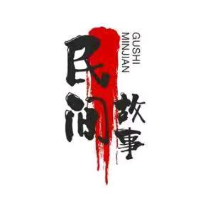 经典民间故事