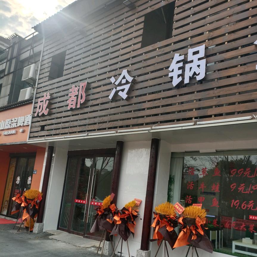 上饶成都冷锅鱼