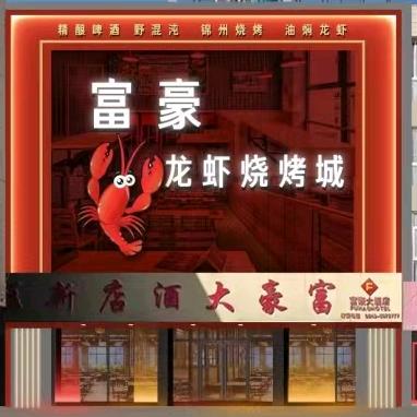 富豪龙虾烧烤城