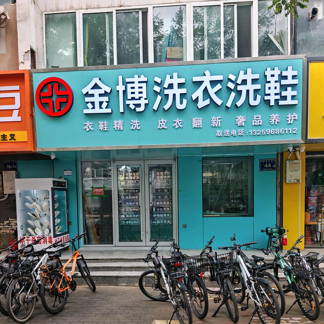 金博洗衣洗鞋