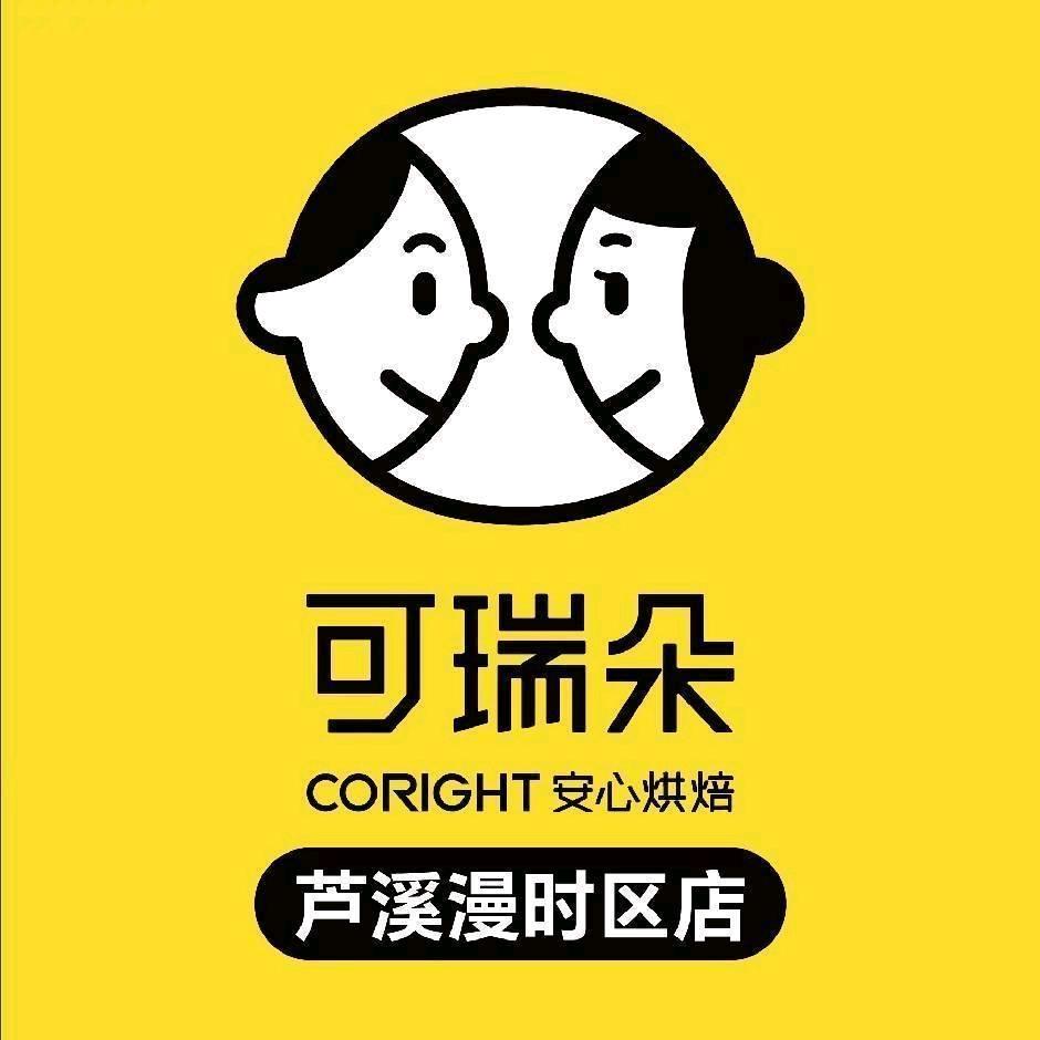 可瑞朵活力烘焙（芦溪漫时区店）