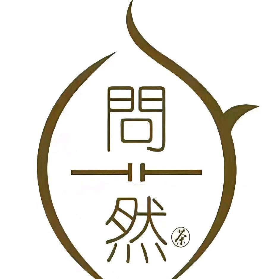 问一然茶舍
