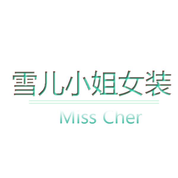 雪儿小姐女装