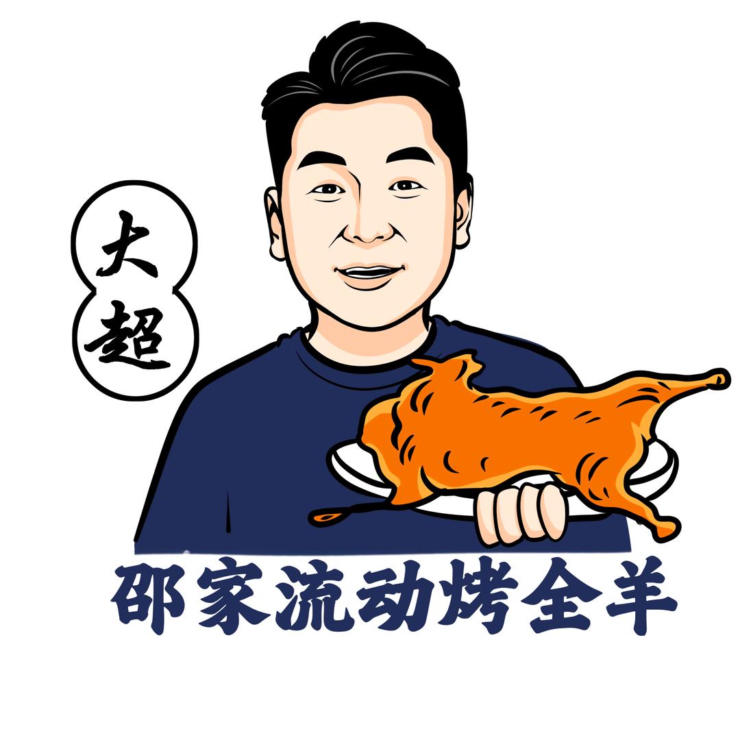 邵家·大超流动烤全羊