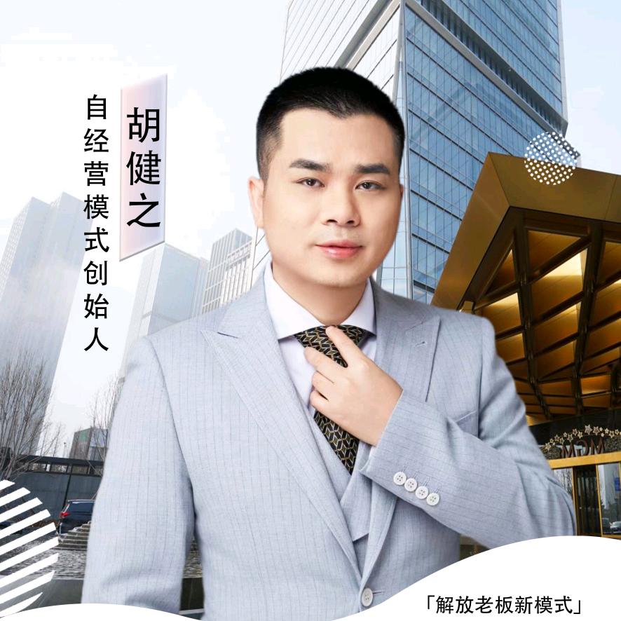 胡健之讲企业管理