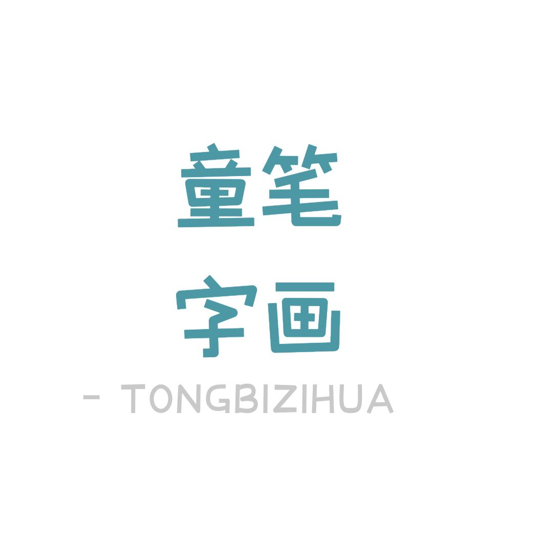 童笔字画