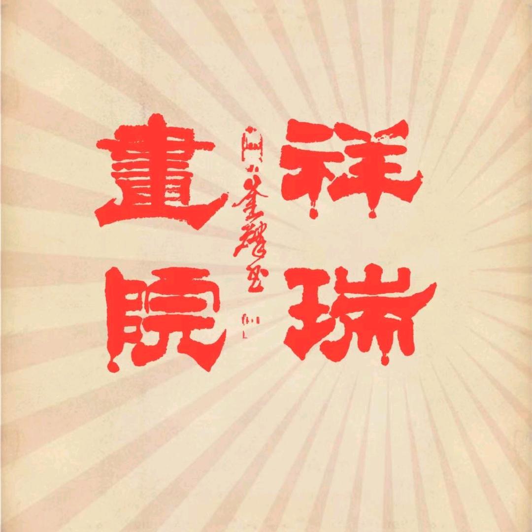 祥瑞画院