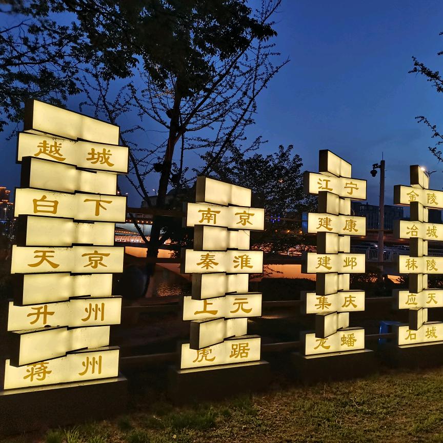 总要来趟南京吧