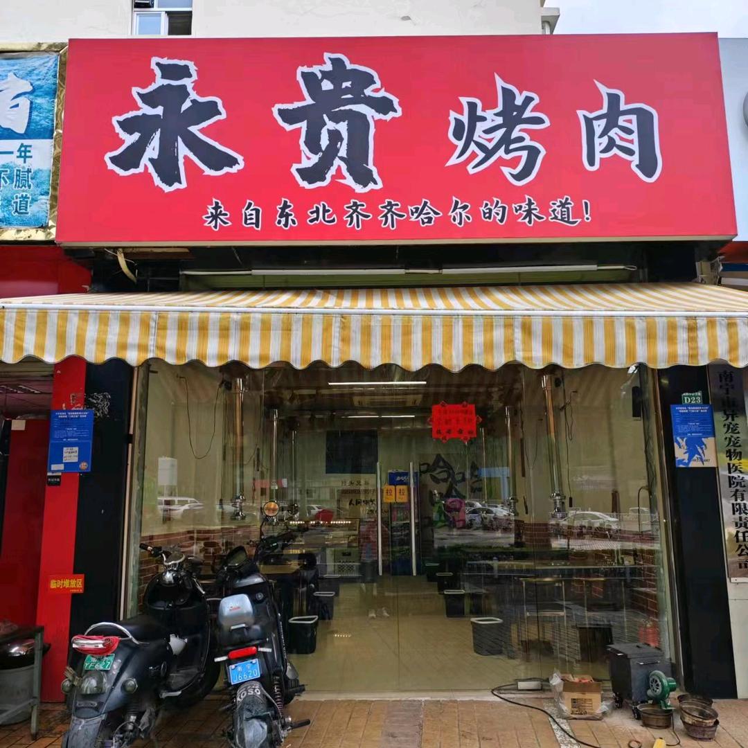 永贵烤肉