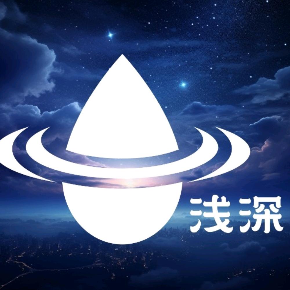 浅深·树洞