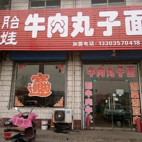 胎娃牛肉丸子面
