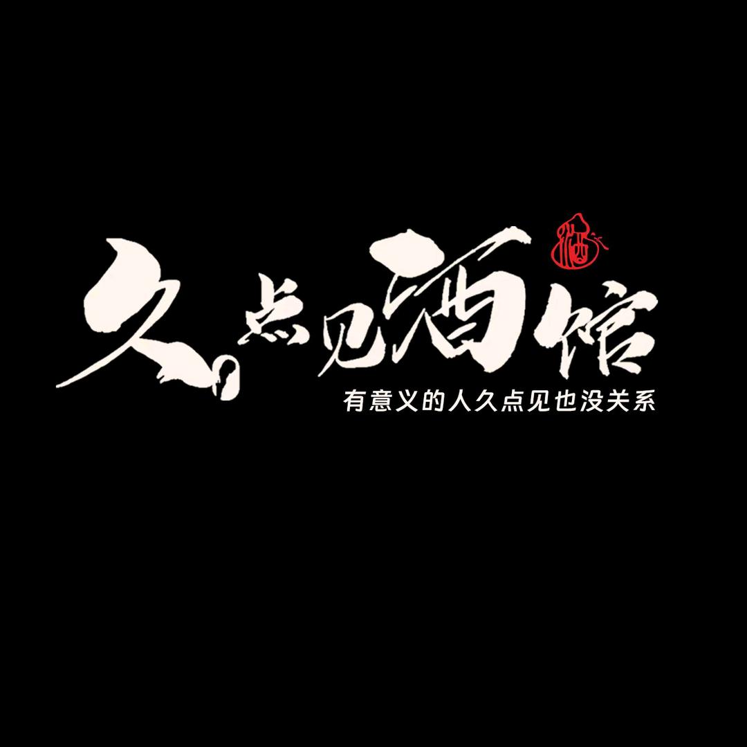 嫩江市久点见酒馆