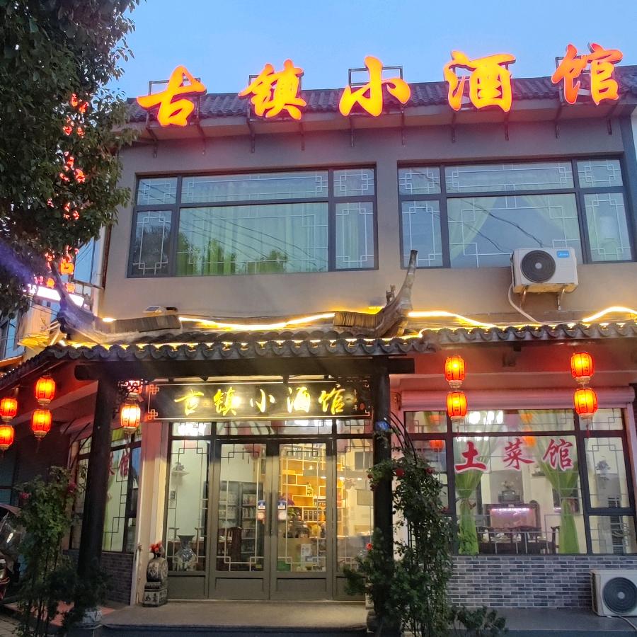 古镇小酒馆