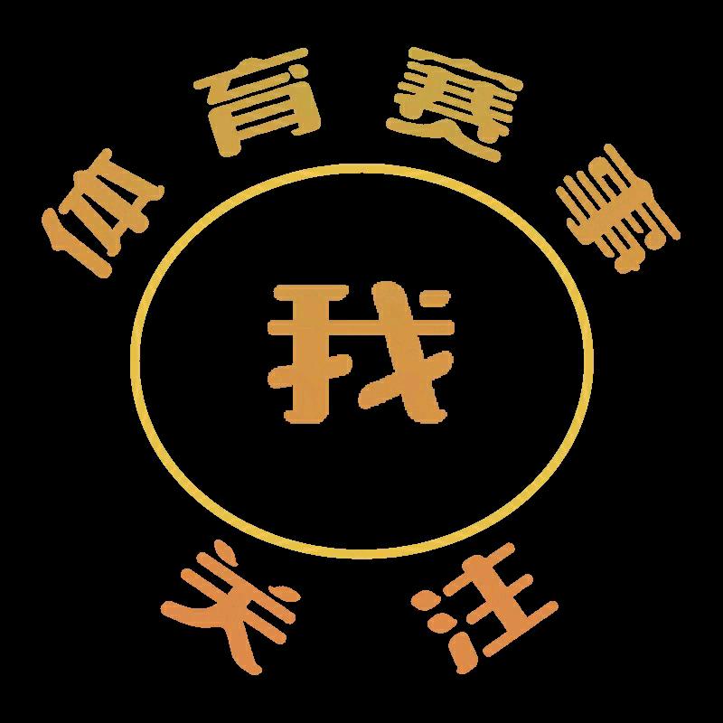 体育赛事我关注