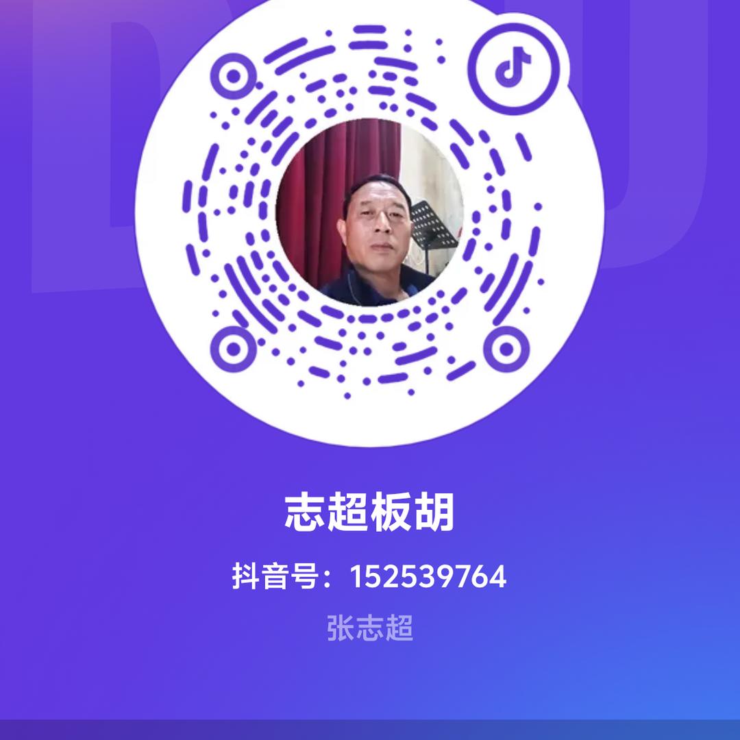 志超板胡