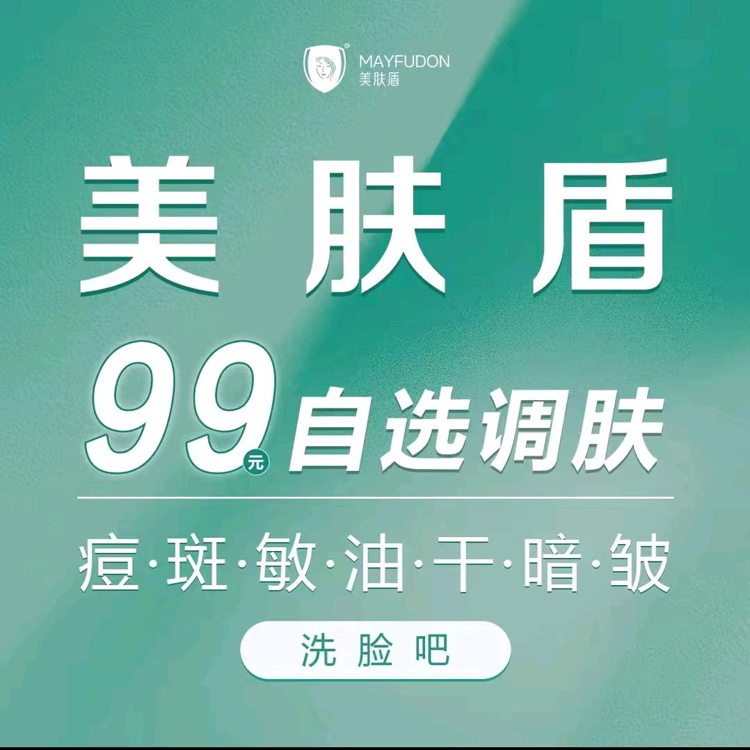 美肤盾99元自选专业洗脸调肤（白城店）