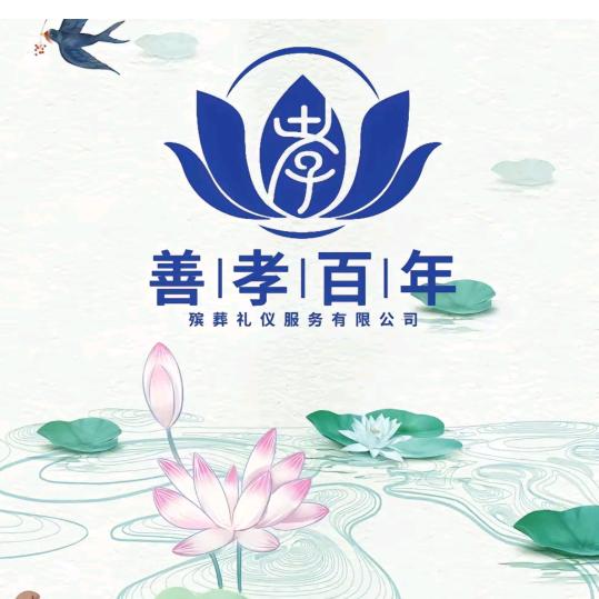 善孝百年，联系人，心伟