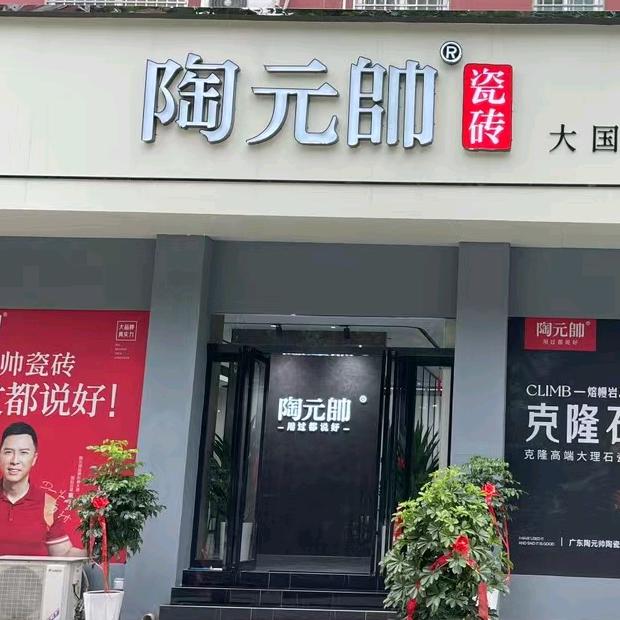 新安县陶元帅瓷砖