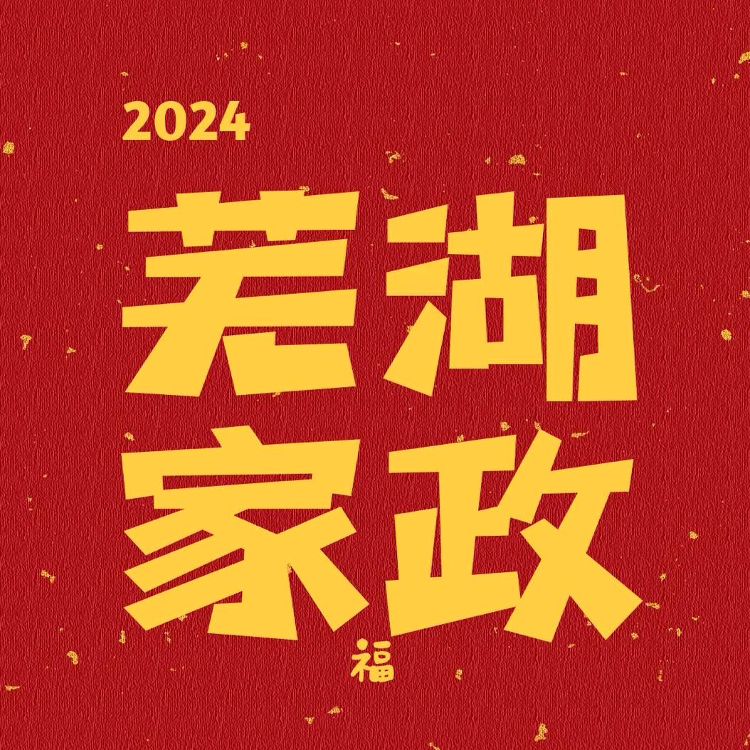 芜湖家政帮帮忙
