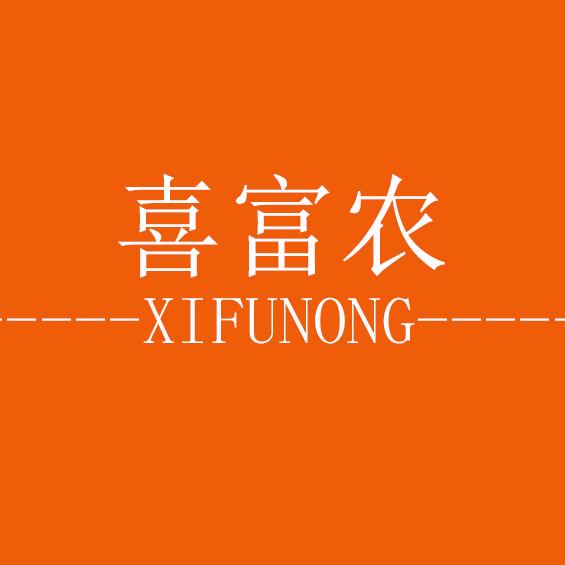 喜福农甄选农品