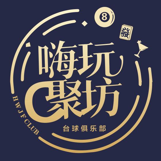 嗨玩聚坊官方号