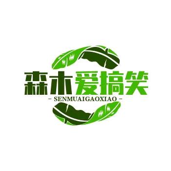 森木