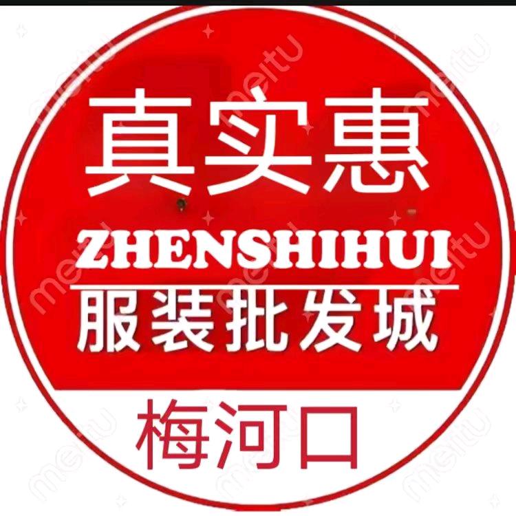 梅河口市真实惠服装批发城
