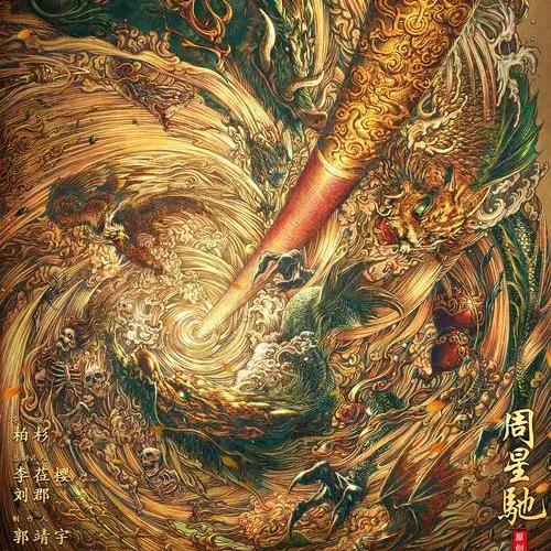 西游降魔篇