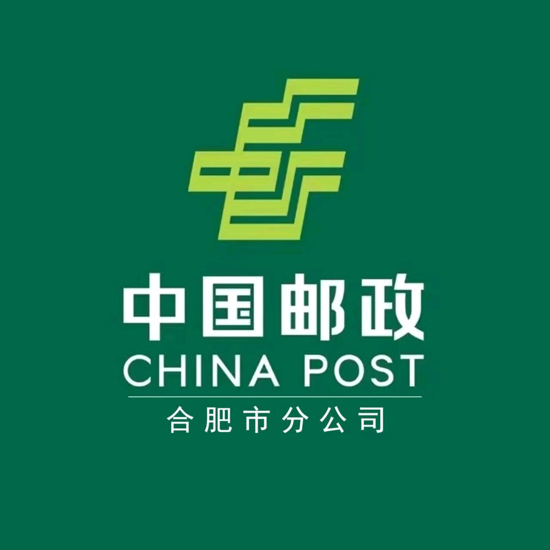 中国邮政集团有限公司合肥市分公司