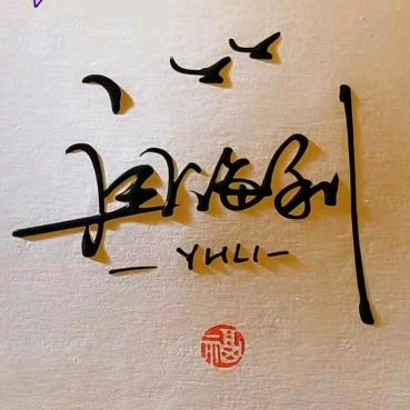 协和人力《利》