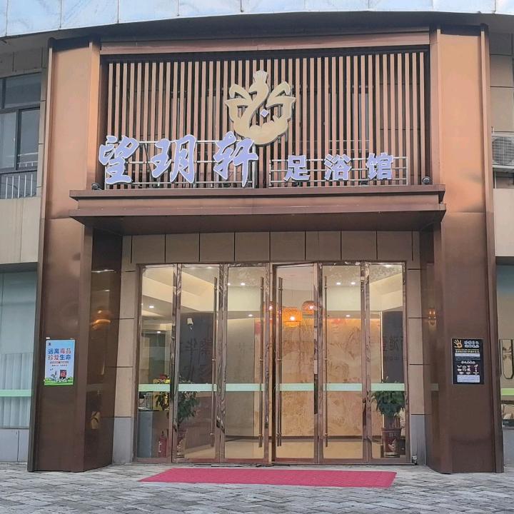 望玥轩足道养生馆