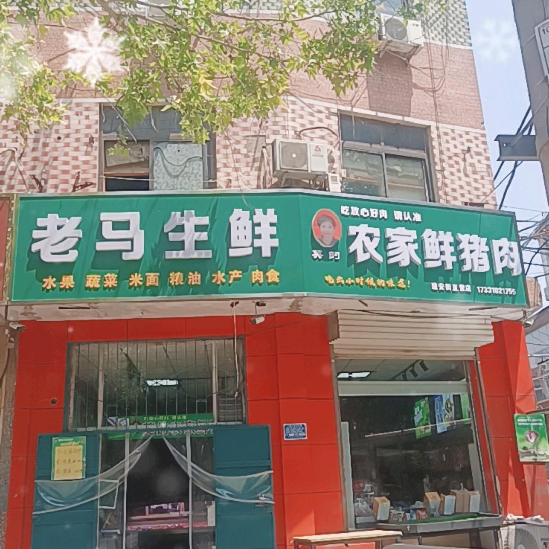 老马生鲜官方号