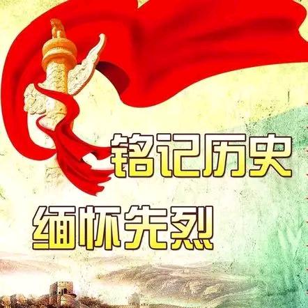 缅怀先烈