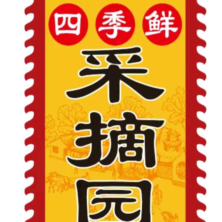 南和  四季鲜采摘