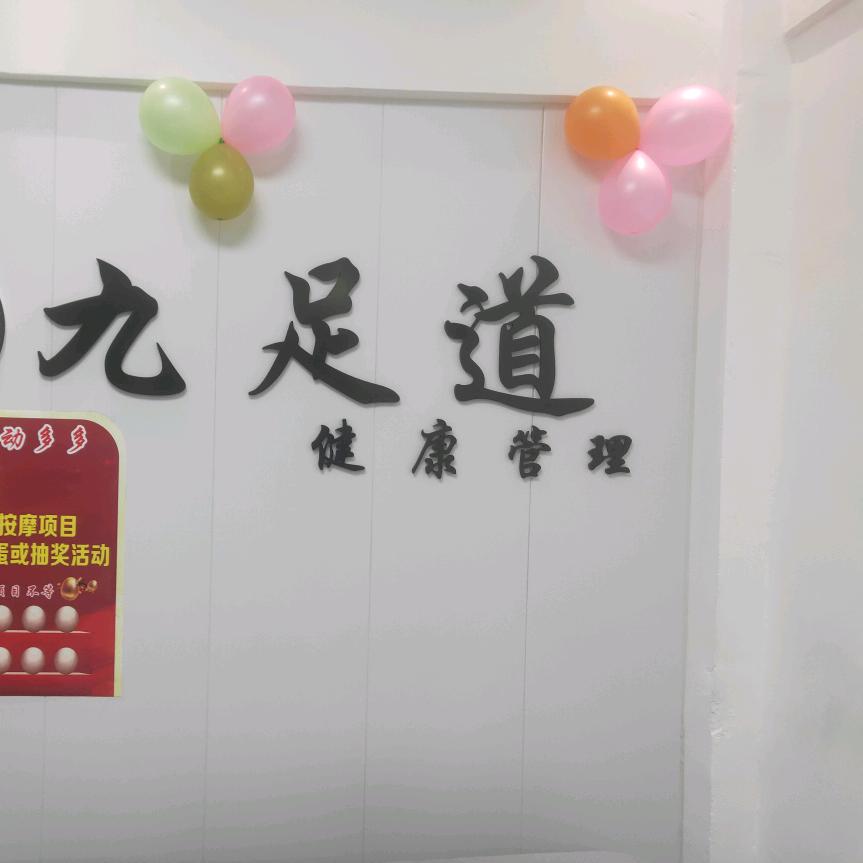 九足道官方号