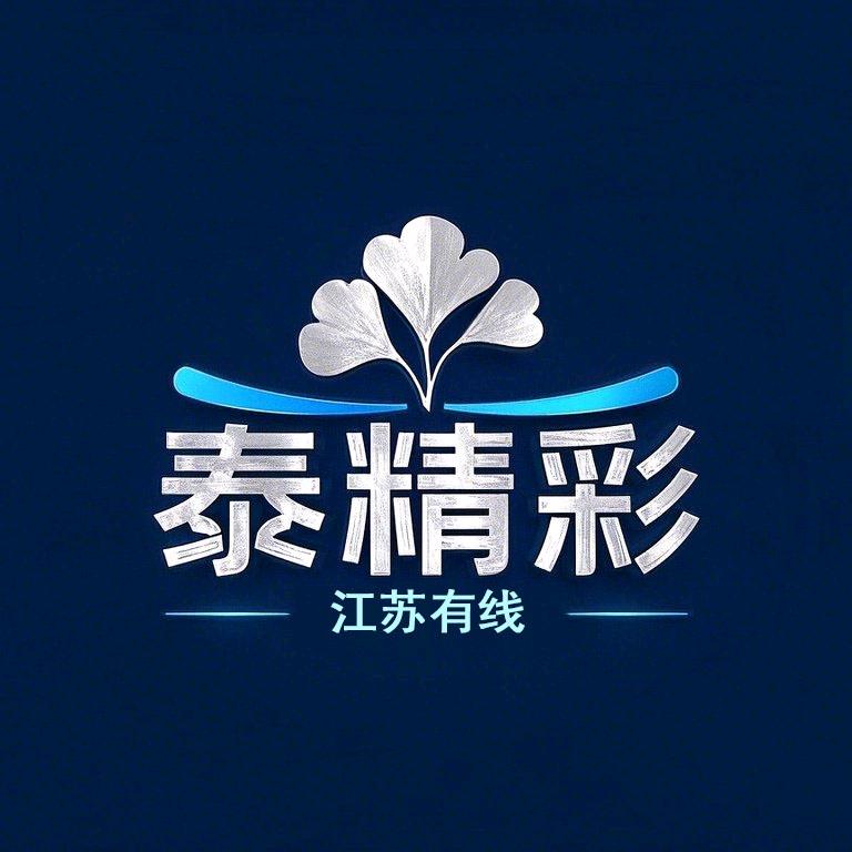 江苏有线泰精彩