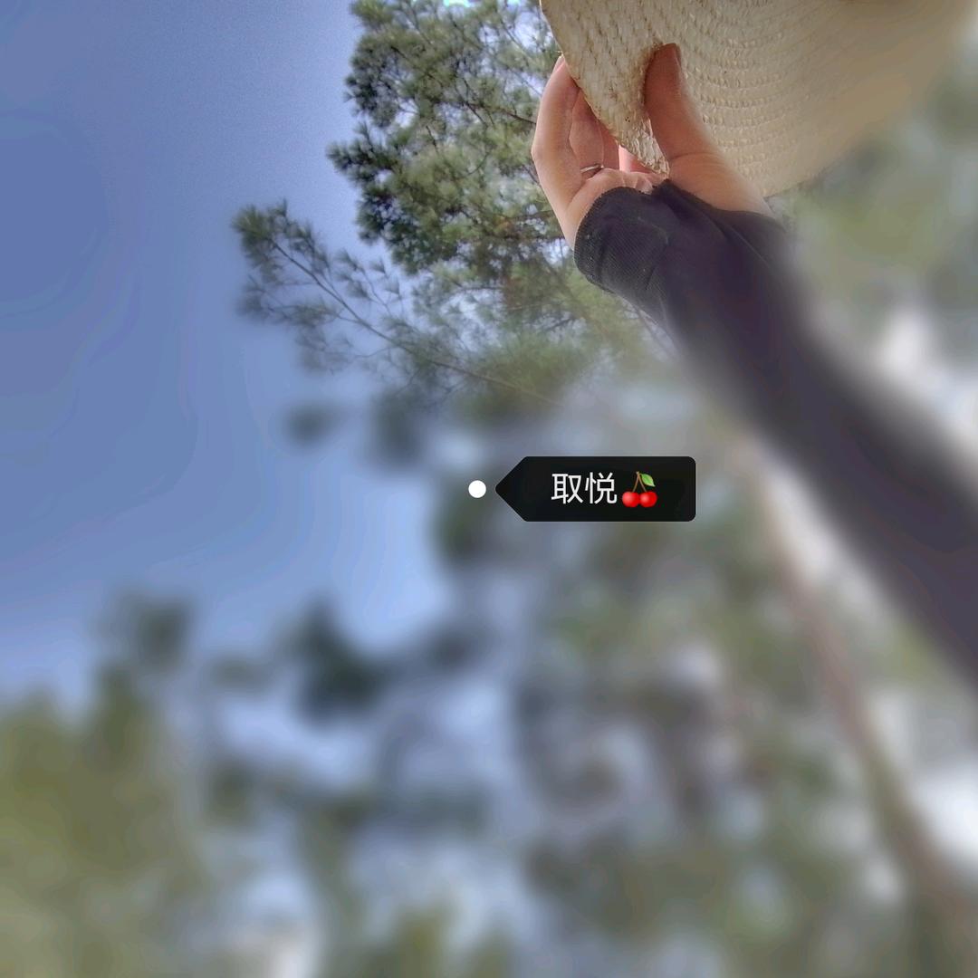 取悦🍒