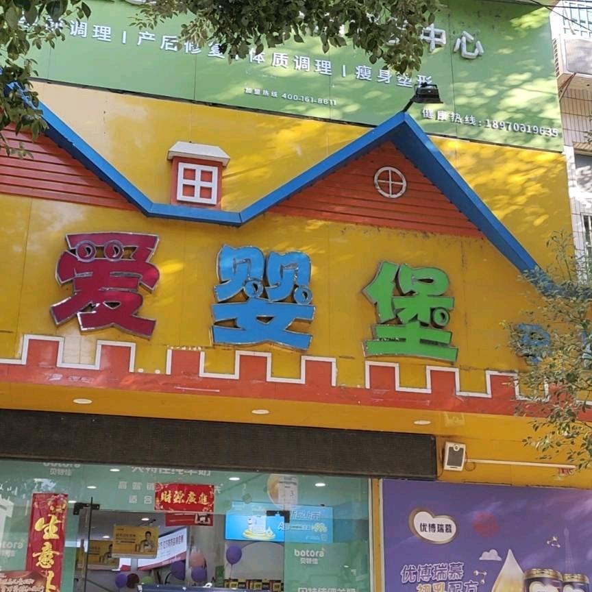 爱婴堡妇保店～郭晓