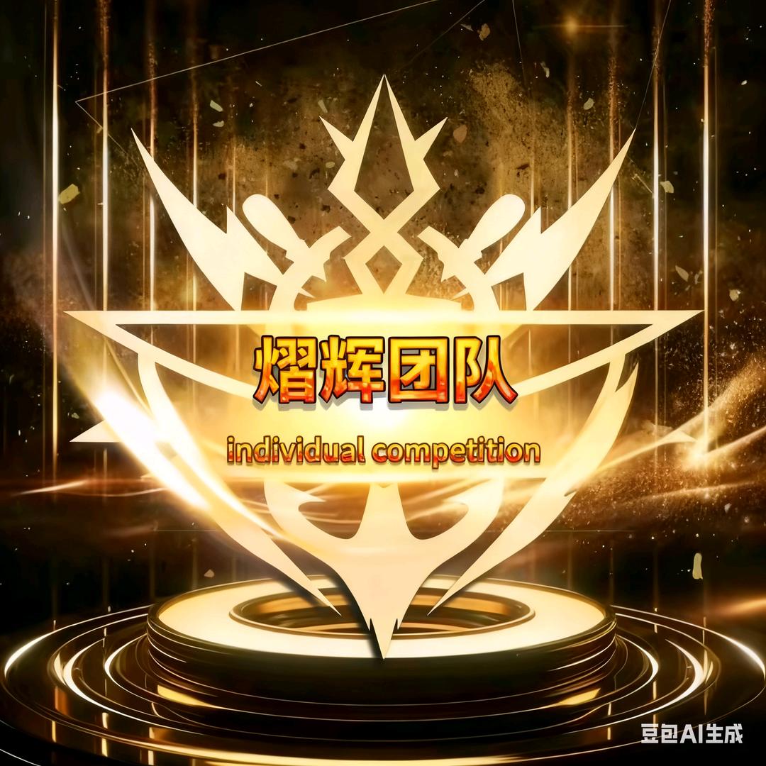 熠辉团队活动现场