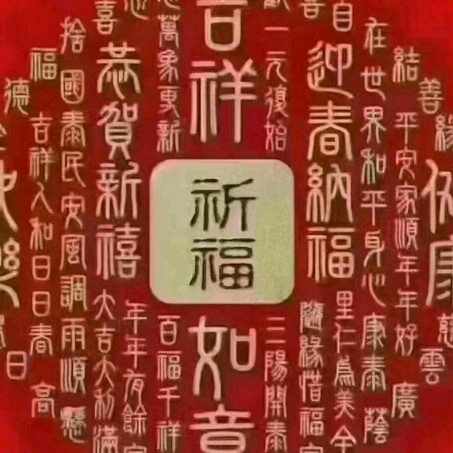 🐉吉祥如意。