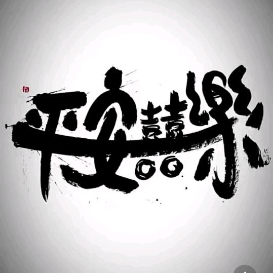平安喜乐