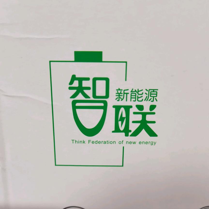 智联锂电（驻马店市运营中心）