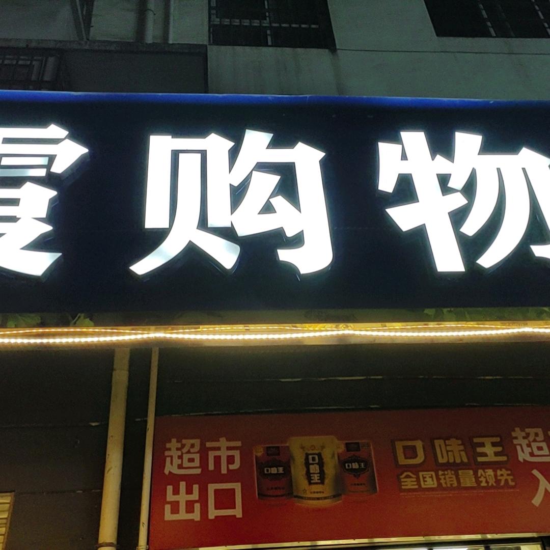 海霞超市