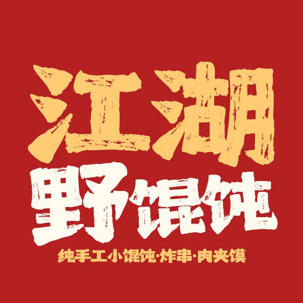 江湖野馄饨（普兰店）