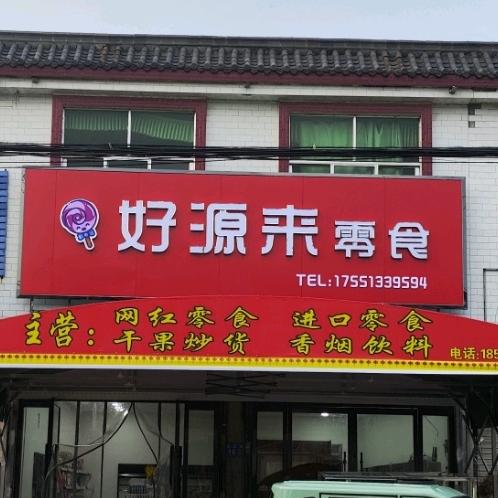 戴庄镇好源来零食店