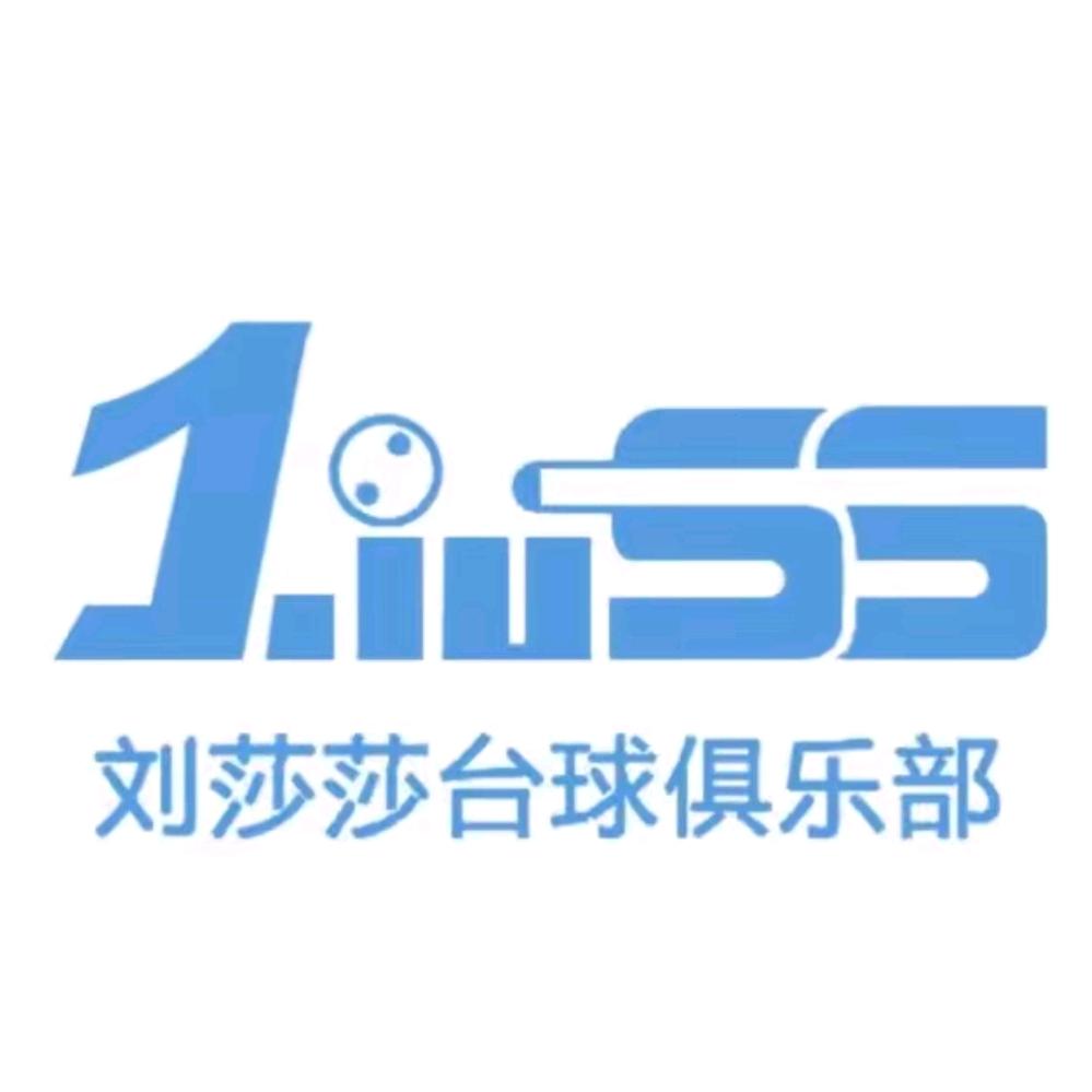 刘莎莎台球俱乐部（永业店）